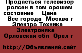 Продаеться телевизор ролсен в том орошем состояние. › Цена ­ 10 000 - Все города, Москва г. Электро-Техника » Электроника   . Орловская обл.,Орел г.